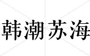 韩潮苏海