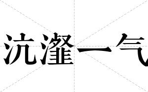 沆瀣一气