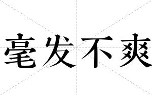 毫发不爽