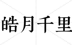 皓月千里