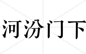 河汾门下