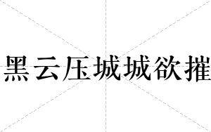 黑云压城城欲摧