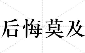 后悔莫及