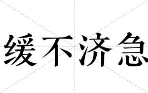 缓不济急