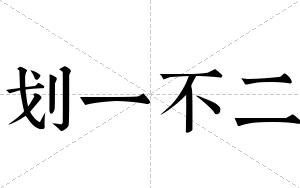划一不二
