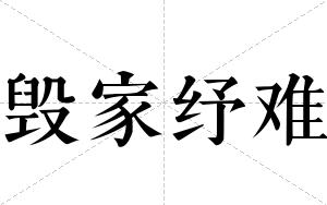 毁家纾难