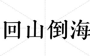 回山倒海
