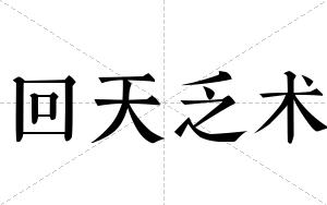 回天乏术