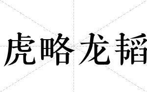 虎略龙韬