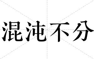 混沌不分