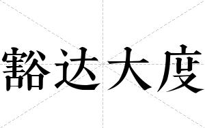 豁达大度