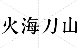 火海刀山