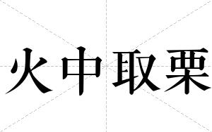 火中取栗