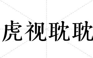 虎视耽耽