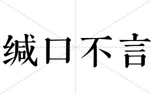缄口不言