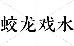 蛟龙戏水