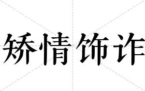 矫情饰诈