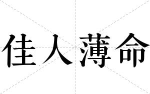 佳人薄命