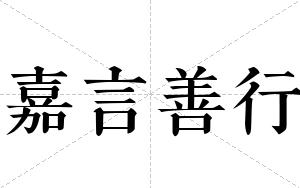 嘉言善行