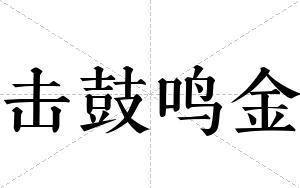 击鼓鸣金