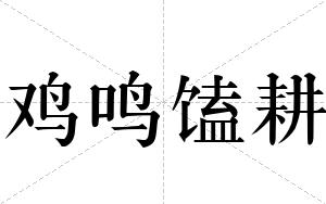 鸡鸣馌耕