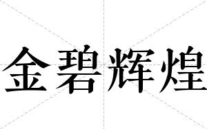 金碧辉煌