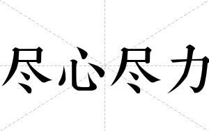 尽心尽力