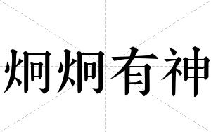 炯炯有神