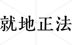 就地正法