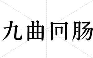 九曲回肠