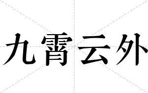 九霄云外