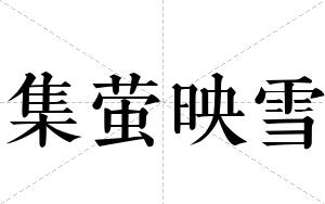 集萤映雪