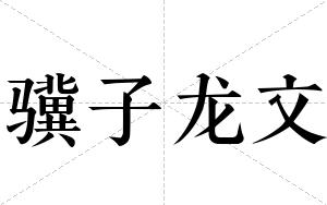 骥子龙文