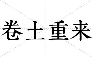 卷土重来