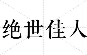 绝世佳人