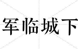 军临城下