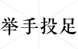 举手投足