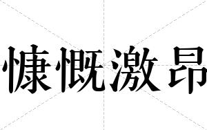 慷慨激昂