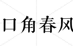 口角春风