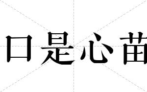 口是心苗