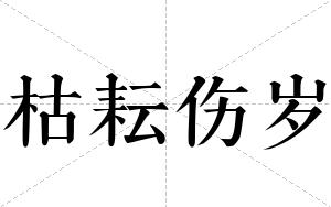 枯耘伤岁