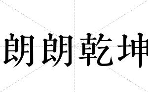 朗朗乾坤