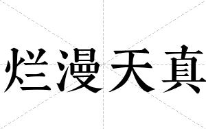 烂漫天真