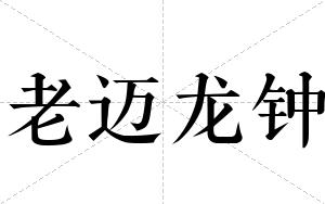 老迈龙钟