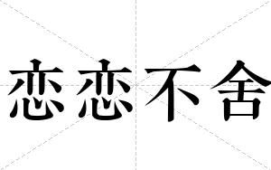 恋恋不舍