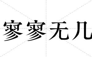 寥寥无几