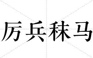 厉兵秣马