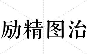 励精图治