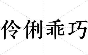 伶俐乖巧