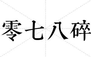 零七八碎